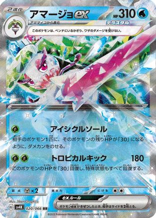 Tsareena ex (Japanese) - 020/066 - Double Rare