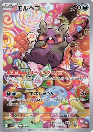 Morpeko (Japanese) - 076/066 - Art Rare