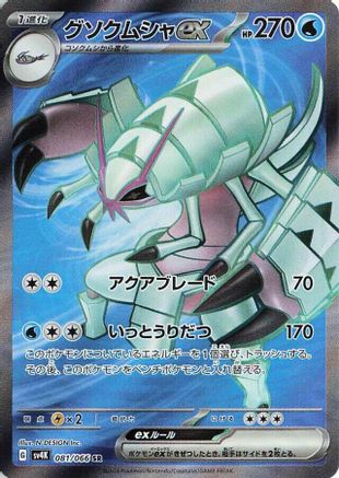Golisopod ex (Japanese) - 081/066 - Super Rare