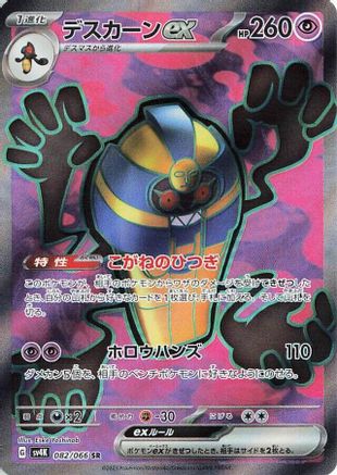 Cofagrigus ex (Japanese) - 082/066 - Super Rare