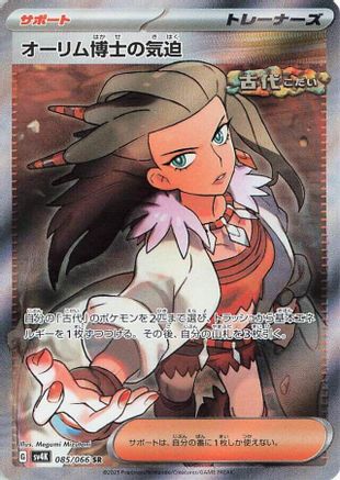 Professor Sada's Vitality (Japanese) - 085/066 - Super Rare