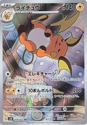 Raichu (Japanese) - 074/071 - Art Rare