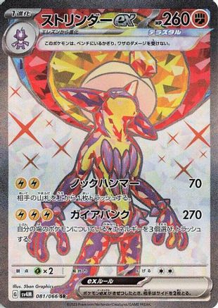 Toxtricity ex (Japanese) - 081/066 - Super Rare
