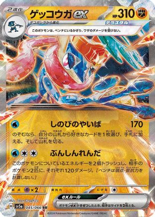 Greninja ex (Japanese) - 045/066 - Double Rare