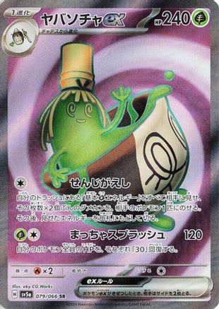 Sinistcha ex (Japanese) - 079/066 - Super Rare