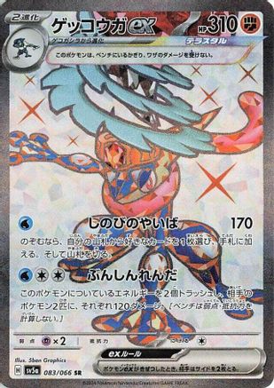 Greninja ex (Japanese) - 083/066 - Super Rare