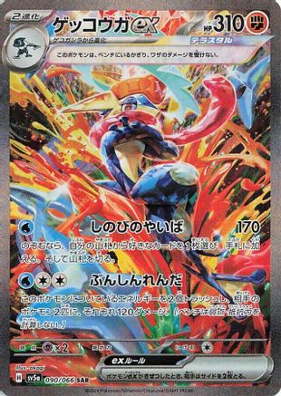Greninja ex (Japanese) - 090/066 - Special Art Rare