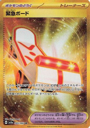 Rescue Board (Japanese) - 095/066 - Ultra Rare