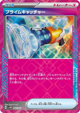 Prime Catcher (Japanese) - 062/071 - ACE Rare