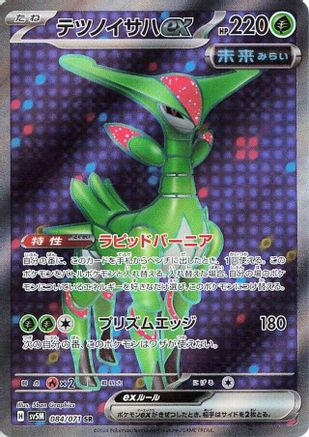 Iron Leaves ex (Japanese) - 084/071 - Super Rare