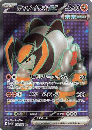 Iron Boulder ex (Japanese) - 087/071 - Super Rare