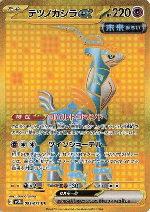 Iron Crown ex (Japanese) - 099/071 - Ultra Rare