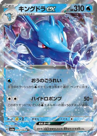 Kingdra ex (Japanese) - 012/064 - Double Rare
