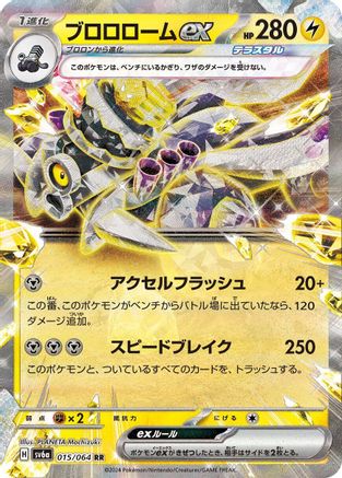 Revavroom ex (Japanese) - 015/064 - Double Rare