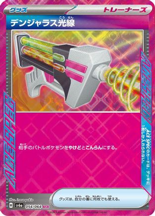 Dangerous Laser (Japanese) - 054/064 - ACE Rare