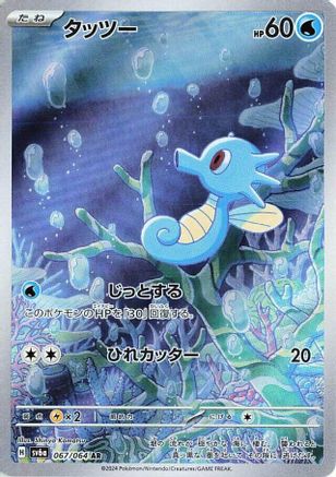 Horsea (Japanese) - 067/064 - Art Rare
