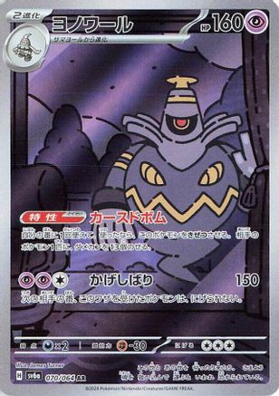 Dusknoir (Japanese) - 070/064 - Art Rare