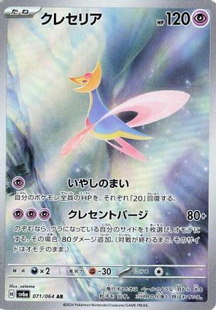 Cresselia (Japanese) - 071/064 - Art Rare