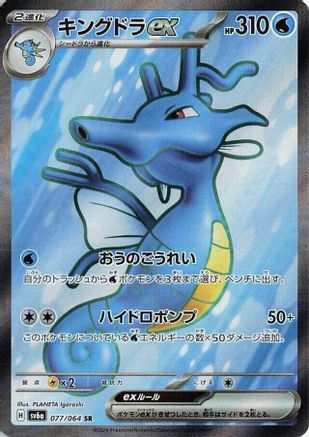 Kingdra ex (Japanese) - 077/064 - Super Rare