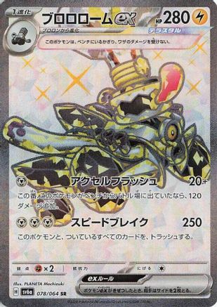 Revavroom ex (Japanese) - 078/064 - Super Rare
