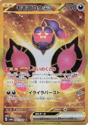 Pecharunt ex (Japanese) - 092/064 - Ultra Rare