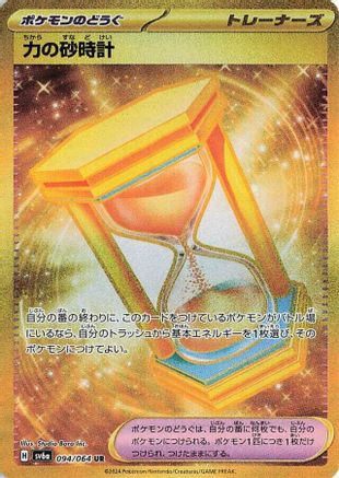 Powerglass (Japanese) - 094/064 - Ultra Rare