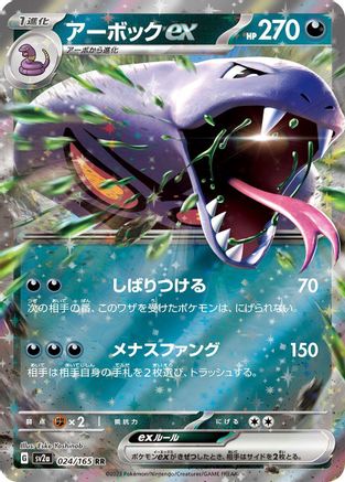 Arbok ex (Japanese) - 024/165 - Double Rare