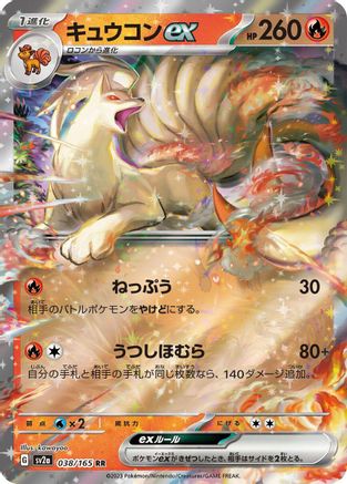Ninetales ex (Japanese) - 038/165 - Double Rare