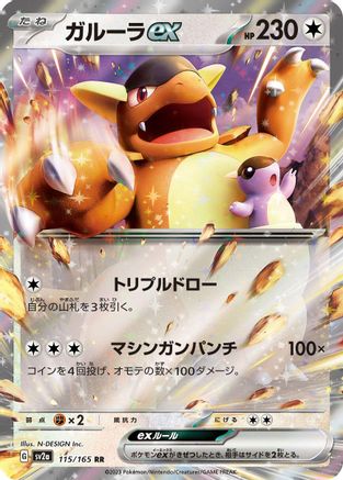 Kangaskhan ex (Japanese) - 115/165 - Double Rare