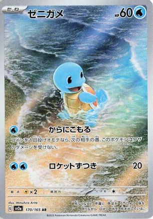 Squirtle (Japanese) - 170/165 - Art Rare