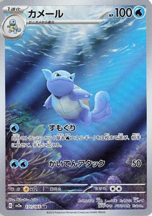 Wartortle (Japanese) - 171/165 - Art Rare
