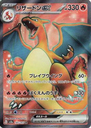 Charizard ex (Japanese) - 185/165 - Super Rare