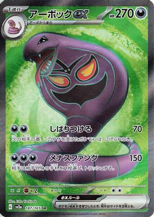 Arbok ex (Japanese) - 187/165 - Super Rare