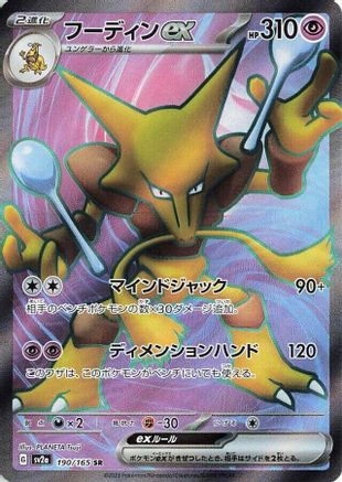 Alakazam ex (Japanese) - 190/165 - Super Rare