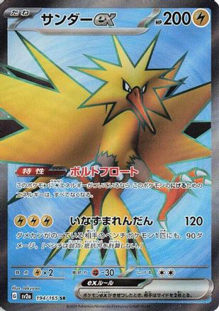 Zapdos ex (Japanese) - 194/165 - Super Rare