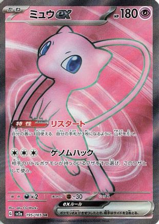 Mew ex (Japanese) - 195/165 - Super Rare