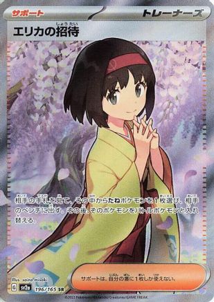 Erika's Invitation (Japanese) - 196/165 - Super Rare