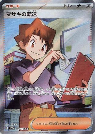 Bill's Transfer (Japanese) - 199/165 - Super Rare