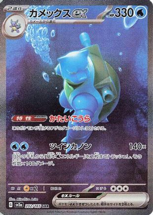 Blastoise ex (Japanese) - 202/165 - Special Art Rare