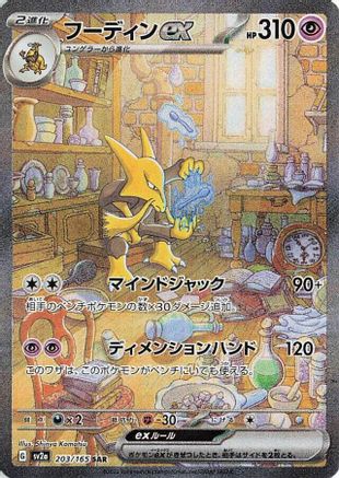 Alakazam ex (Japanese) - 203/165 - Special Art Rare
