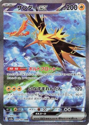 Zapdos ex (Japanese) - 204/165 - Special Art Rare