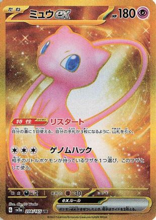 Mew ex (Japanese) - 208/165 - Ultra Rare