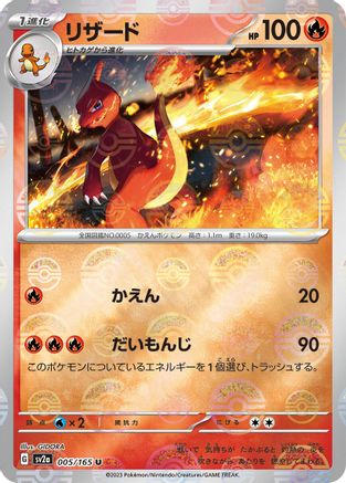 Charmeleon (Japanese) - 005/165 - Uncommon