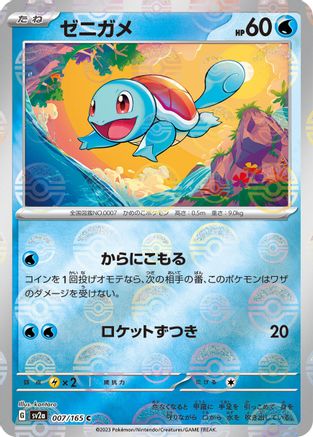 Squirtle (Japanese) - 007/165 - Common