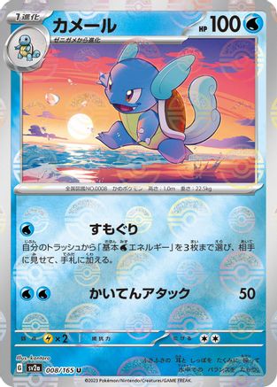 Wartortle (Japanese) - 008/165 - Uncommon