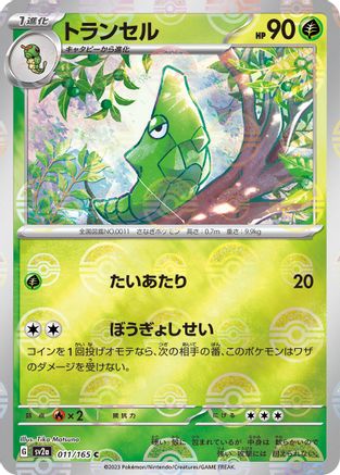 Metapod (Poke Ball Pattern) (Japanese) - 011/165 - Common