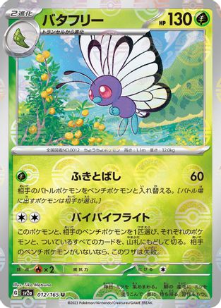 Butterfree (Poke Ball Pattern) (Japanese) - 012/165 - Uncommon