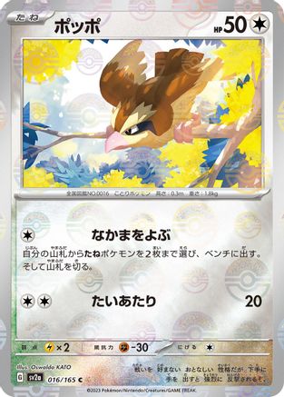 Pidgey (Poke Ball Pattern) (Japanese) - 016/165 - Common