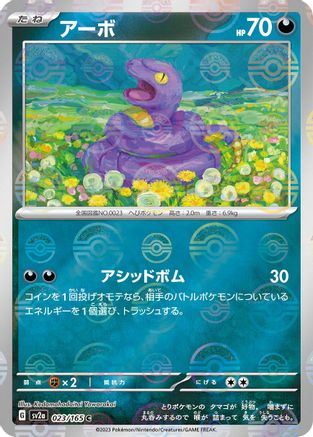 Ekans (Poke Ball Pattern) (Japanese) - 023/165 - Common