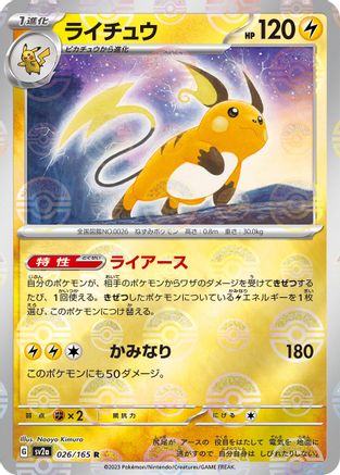 Raichu (Poke Ball Pattern) (Japanese) - 026/165 - Rare